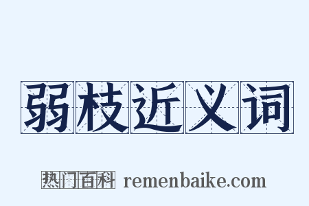 弱枝近义词是什么意思的图片